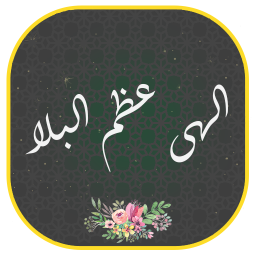 دانلود ‏دعای فرج دعای عظم البلا