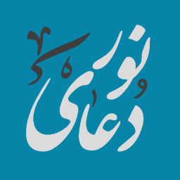 دانلود ‏دعای نور
