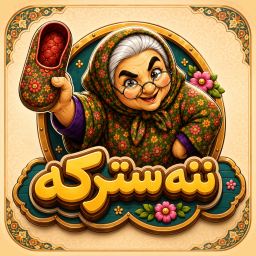 دانلود ‏ننه سترکه
