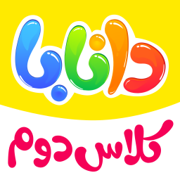 دانلود ‏‏دانابا فارسی و ریاضی دوم دبستان