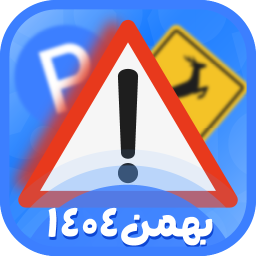 دانلود ‏‏‏‏‏‏‏‏‏‏‏‏‏‏‏آزمون ایین نامه 1404 (اصلی)