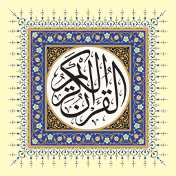دانلود ‏‏قران کریم کامل
