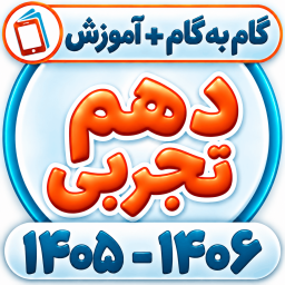 دانلود ‏کلاس دهم تجربی همیاربوک