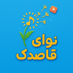 دانلود ‏‏‏‏‏نوای قاصدک