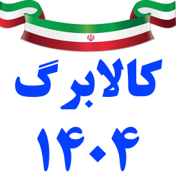 دانلود ‏‏‏اخبار کالابرگ و فروشندگان