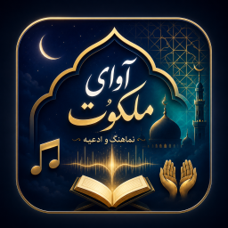 دانلود ‏آوای ملکوت