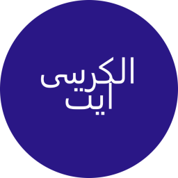 دانلود ‏آیت الکرسی