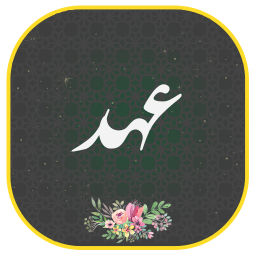 دانلود ‏دعای عهد صوتی فرهمند