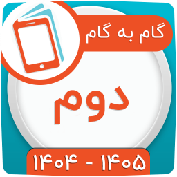 دانلود ‏کلاس دوم همیاربوک