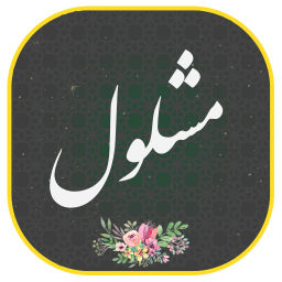 دانلود ‏دعای مشلول صوتی و متنی