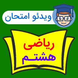 دانلود فیلم نمونه سوال امتحانی ریاضی هشتم