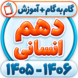 دانلود ‏کلاس دهم انسانی همیاربوک