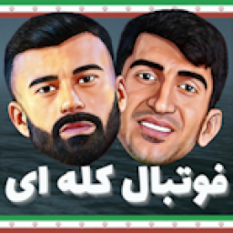 دانلود ‏فوتبال کله ای ایرانی