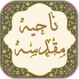 دانلود ‏زیارت ناحیه مقدسه