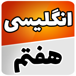 دانلود ‏زبان انگلیسی هفتم