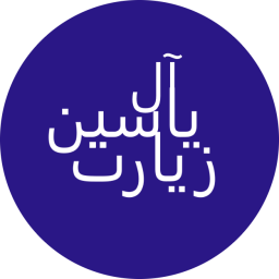 دانلود ‏زیارت آل یاسین