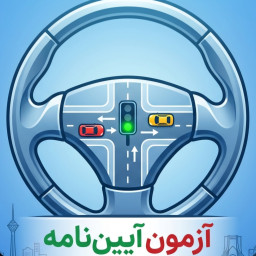 دانلود ‏‏آیین‌نامه پرو — آزمون و تمرین رانندگی