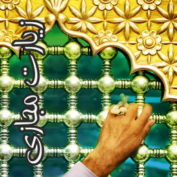 دانلود زیارت مجازی