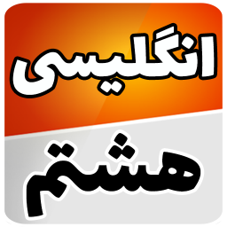 دانلود ‏زبان انگلیسی هشتم