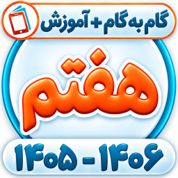 دانلود ‏کلاس هفتم همیاربوک
