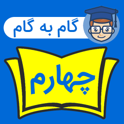 دانلود ‏‏‏گام به گام چهارم ابتدایی