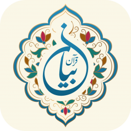 دانلود ‏‏‏قرآن صوتی بیان