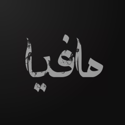 دانلود مافیا اتوماتیک (پدرخوانده)