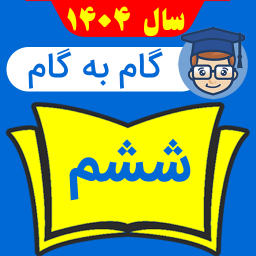 دانلود ‏‏گام به گام ششم 1404 - 1405