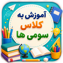 دانلود ‏آموزش به کلاس سوم ها با تیناسافت