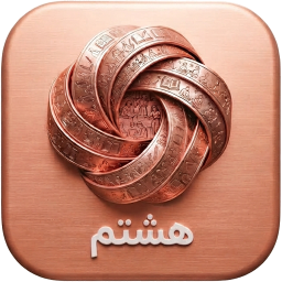 دانلود ‏هشتم ( دارالفنون )