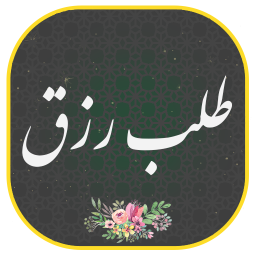 دانلود ‏دعای طلب رزق صوتی ومتنی