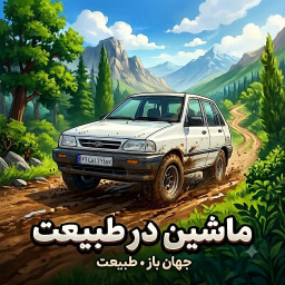 دانلود ‏ماشین در طبیعت