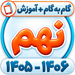 دانلود ‏کلاس نهم همیاربوک