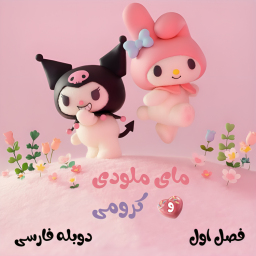 دانلود ‏کارتون کرومی دوبله فارسی فصل 1