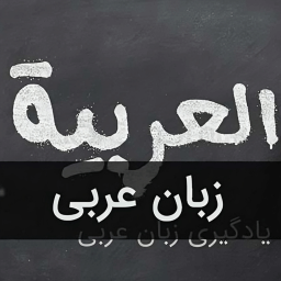 دانلود آموزش زبان عربی