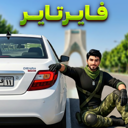 دانلود ‏‏‏‏‏‏‏‏ماشین بازی ‏‏‏‏‏‏‏فایرتایر