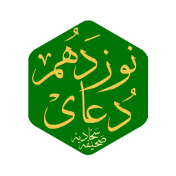 دانلود ‏‏‏دعای نوزدهم صحیفه سجادیه