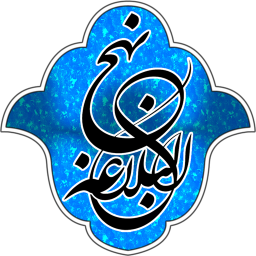 دانلود نهج‌البلاغه (خطبه‌ها، نامه‌ها و سخنان)