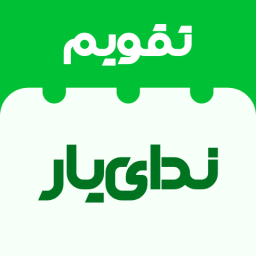 دانلود ‏قرآن، مفاتیح، تقویم | ندای یار