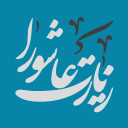 دانلود ‏‏زیارت عاشورا