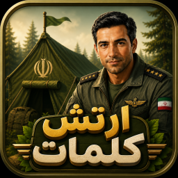 دانلود ‏ارتش کلمات | بازی حدس کلمات