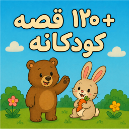 دانلود ‏+۱۲۰ قصه کودکانه