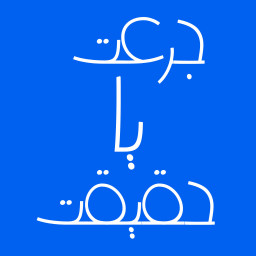 دانلود ‏جرعت حقیقت اسکای