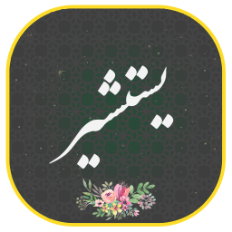 دانلود ‏دعای یستشیر صوتی و متنی