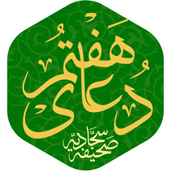 دانلود دعای هفتم صحیفه سجادیه