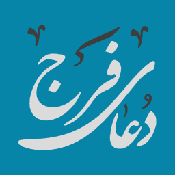 دانلود ‏دعای فرج