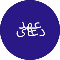 دانلود ‏دعای عهد