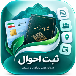 دانلود ‏خدمات ثبت احوال غیر رسمی