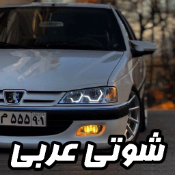 دانلود ‏آهنگ های شوتی عربی