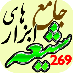 دانلود ‏‏‏جامع ابزارهای شیعه